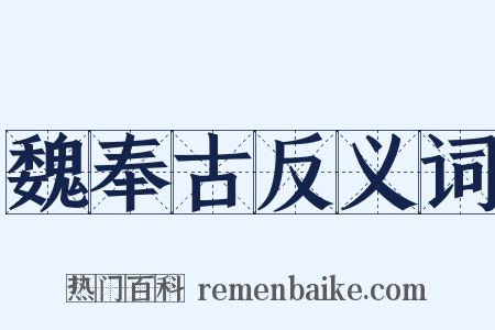 魏奉古反义词是什么意思的图片